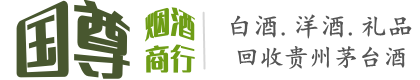 安陆市国尊烟酒商行